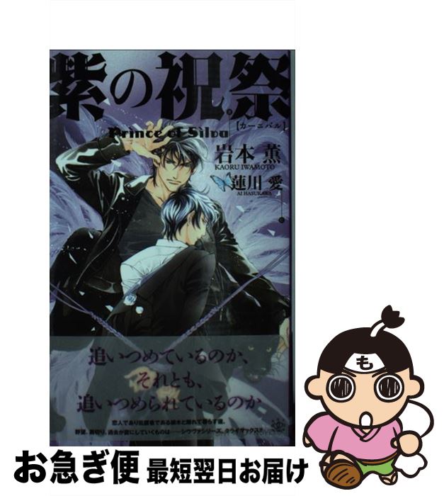 【中古】 紫の祝祭Prince of Sliva / 岩本 薫, 蓮川 愛 / 大洋図書 新書 【ネコポス発送】