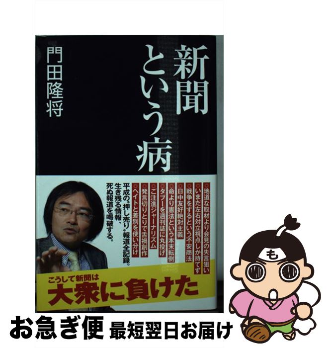 【中古】 新聞という病 / 門田 隆将 / 産経新聞出版 [新書]【ネコポス発送】