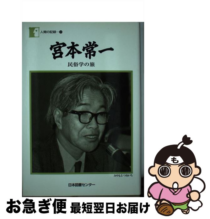 【中古】 宮本常一 民俗学の旅 / 宮本 常一 / 日本図書センター [単行本]【ネコポス発送】