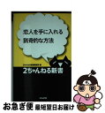 著者：2ちゃんねる新書編集部出版社：ぶんか社サイズ：新書ISBN-10：4821109999ISBN-13：9784821109999■こちらの商品もオススメです ● 三毛猫ホームズの推理 長編推理小説・書下ろし / 赤川 次郎 / 光文社 [新書] ● 藤井旭の天文年鑑 スターウォッチング完全ガイド 2014年版 / 藤井 旭 / 誠文堂新光社 [単行本] ● 東京からの1泊2日ドライブの旅 都心編 第10版 / 境木允 / 昭文社 [単行本] ● エキサイト恋愛結婚ガイド 2万人のアンケートから読み解く / エキサイト / アスペクト [単行本] ● グーテンベルクへの挽歌 エレクトロニクス時代における読書の運命 / スヴェン バーカーツ, 船木 裕, Sven Birkert / 青土社 [単行本] ● 悲しきマニュアル男たち 実録版　女のコ1300人が「あきれた！」 / 講談社 / 講談社 [単行本] ● 捨猫神社 / 高内優向 / 楽楽出版 [コミック] ■通常24時間以内に出荷可能です。■ネコポスで送料は1～3点で298円、4点で328円。5点以上で600円からとなります。※2,500円以上の購入で送料無料。※多数ご購入頂いた場合は、宅配便での発送になる場合があります。■ただいま、オリジナルカレンダーをプレゼントしております。■送料無料の「もったいない本舗本店」もご利用ください。メール便送料無料です。■まとめ買いの方は「もったいない本舗　おまとめ店」がお買い得です。■中古品ではございますが、良好なコンディションです。決済はクレジットカード等、各種決済方法がご利用可能です。■万が一品質に不備が有った場合は、返金対応。■クリーニング済み。■商品画像に「帯」が付いているものがありますが、中古品のため、実際の商品には付いていない場合がございます。■商品状態の表記につきまして・非常に良い：　　使用されてはいますが、　　非常にきれいな状態です。　　書き込みや線引きはありません。・良い：　　比較的綺麗な状態の商品です。　　ページやカバーに欠品はありません。　　文章を読むのに支障はありません。・可：　　文章が問題なく読める状態の商品です。　　マーカーやペンで書込があることがあります。　　商品の痛みがある場合があります。