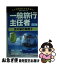 【中古】 電車でおぼえる一般旅行主任者 4 2訂版 / Dai-X総合研究所旅行主任試験対策プロ / ダイエックス出版 [新書]【ネコポス発送】