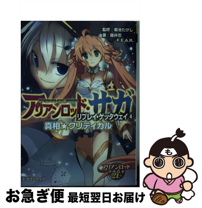 【中古】 アリアンロッド・サガ・リプレイ・ゲッタウェイ 4 / 藤井 忍, F.E.A.R., 菊池 たけし, ヤト アキラ / 富士見書房 [文庫]【ネコポス発送】