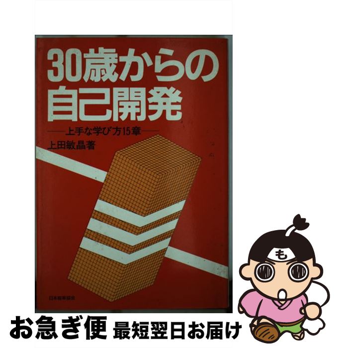 【中古】 30歳からの自己開発 上手な学び方15章 / 上田 敏晶 / 日本能率協会マネジメントセンター [単行本]【ネコポス発送】