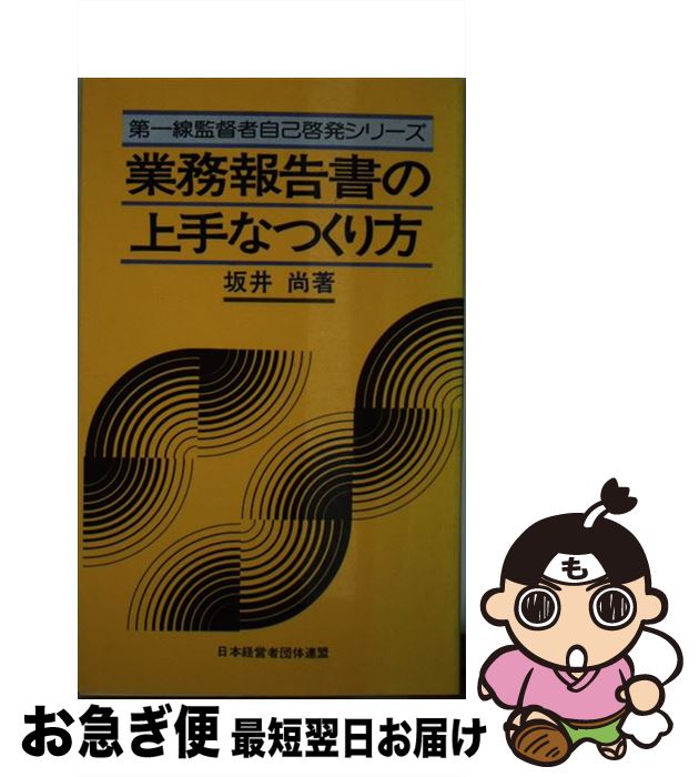 【中古】 業務報告書の上手なつくり方 / 坂井尚 / 経団連出版 単行本 【ネコポス発送】