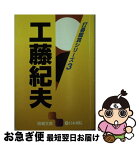 【中古】 工藤紀夫 / 工藤 紀夫 / 日本棋院 [文庫]【ネコポス発送】