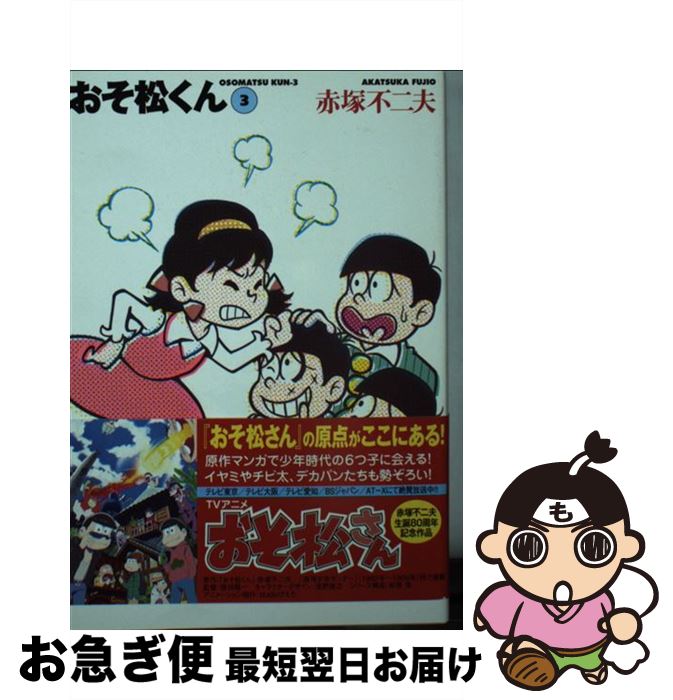 楽天市場】おそ松くん 全巻の通販 楽天市場】おそ松くん 全巻の通販