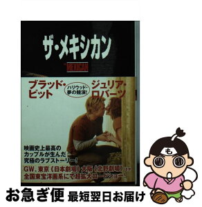 【中古】 ザ・メキシカン / ロバート ウエストブルック, Robert Westbrook, 小島 由記子 / 竹書房 [文庫]【ネコポス発送】