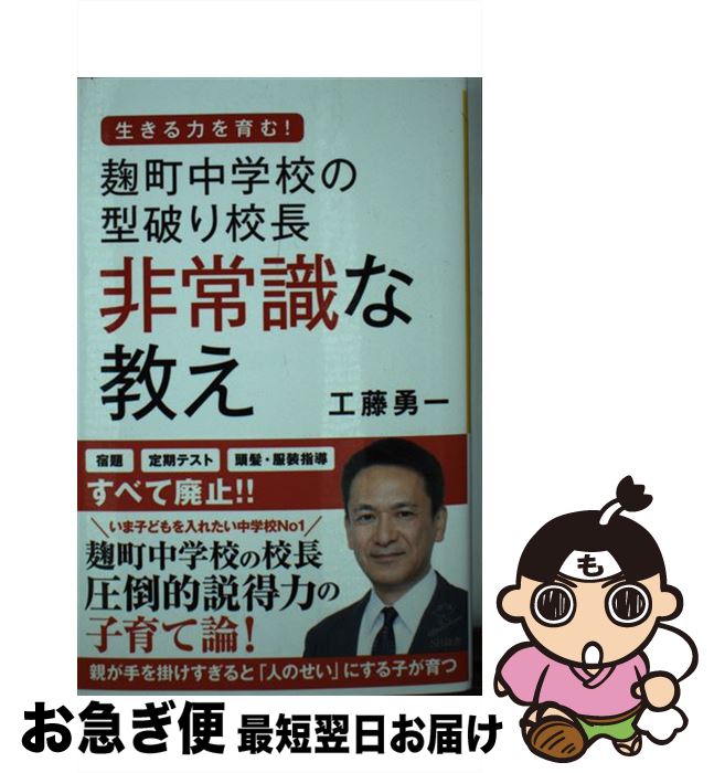【中古】 麹町中学校の型破り校長非常識な教え / 工藤 勇一 / SBクリエイティブ [新書]【ネコポス発送】