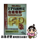 【中古】 FP技能検定合格奪取テキスト&問題集3級 2006ー2007年度版 / プロFP Japan, Dai-X総合研究所FP試験対策プロジェ / ダイエッ...