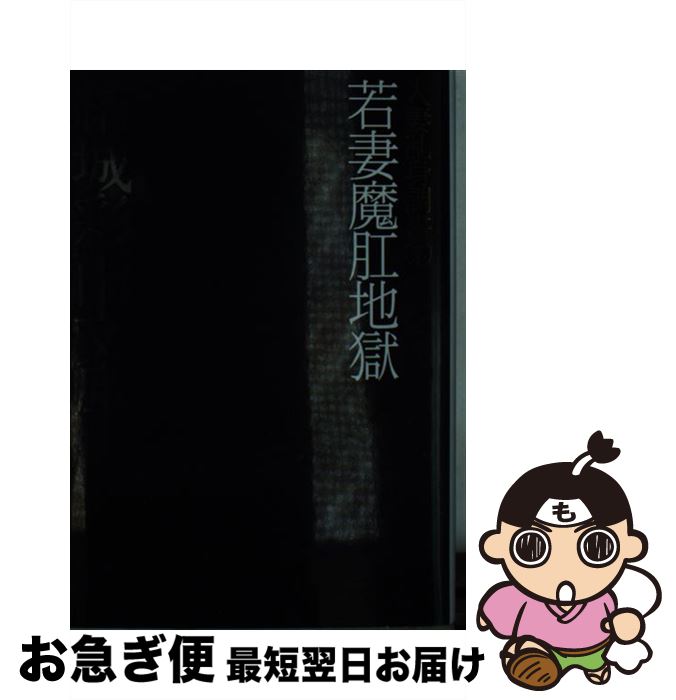 【中古】 若妻魔肛地獄 / 結城 彩雨 / フランス書院 [文庫]【ネコポス発送】