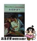 【中古】 わだかまり / バーバラ デリンスキー, 高田 恵子 / ハーパーコリンズ・ジャパン [新書]【ネコポス発送】