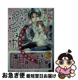 【中古】 絶賛溺愛中！！ドS秘書室長の極甘求婚 / 立花 実咲, 藤井 サクヤ / プランタン出版 [文庫]【ネコポス発送】