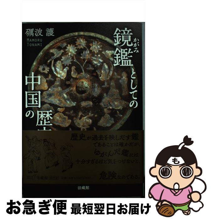 【中古】 鏡鑑としての中国の歴史 / 礪波 護 / 法蔵館 [単行本]【ネコポス発送】