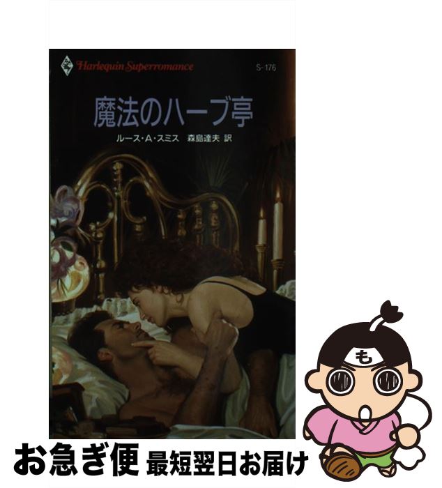 【中古】 魔法のハーブ亭 / ルース・A. スミス, 森島 達夫 / ハーパーコリンズ・ジャパン [新書]【ネコポス発送】