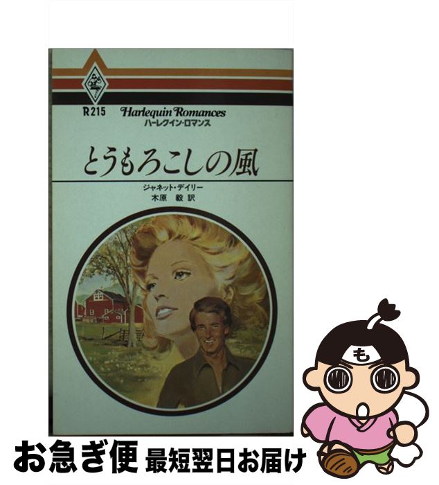 【中古】 とうもろこしの風 / ジャネット デイリ-, 木原 毅 / ハーレクイン [ペーパーバック]【ネコポス発送】