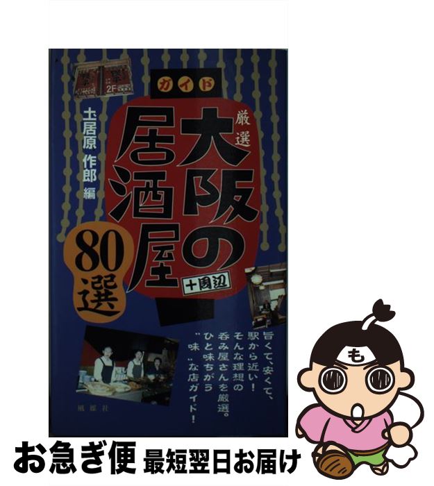 【中古】 厳選大阪の居酒屋80選 ＋周辺 / 土居原 作郎 / 風媒社 [新書]【ネコポス発送】