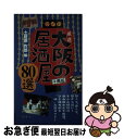 【中古】 厳選大阪の居酒屋80選 ＋周辺 / 土居原 作郎 / 風媒社 [単行本]【ネコポス発送】