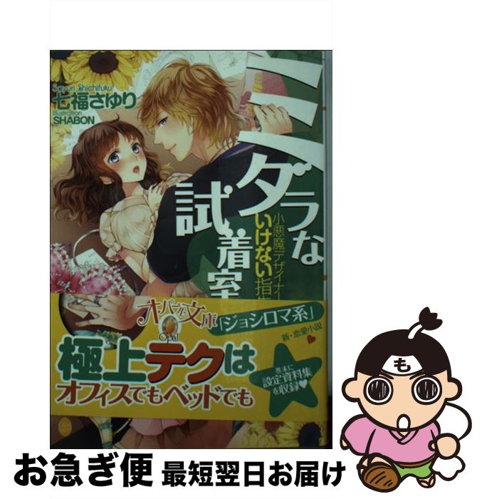 【中古】 ミダラな試着室 小悪魔デザイナーのいけない指先 / 七福 さゆり, SHABON / プランタン出版 [文庫]【ネコポス発送】