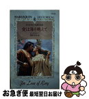 【中古】 愛は海を越えて / バーバラ リー, Barbara Leigh, 西田 ひかる / ハーパーコリンズ・ジャパン [新書]【ネコポス発送】