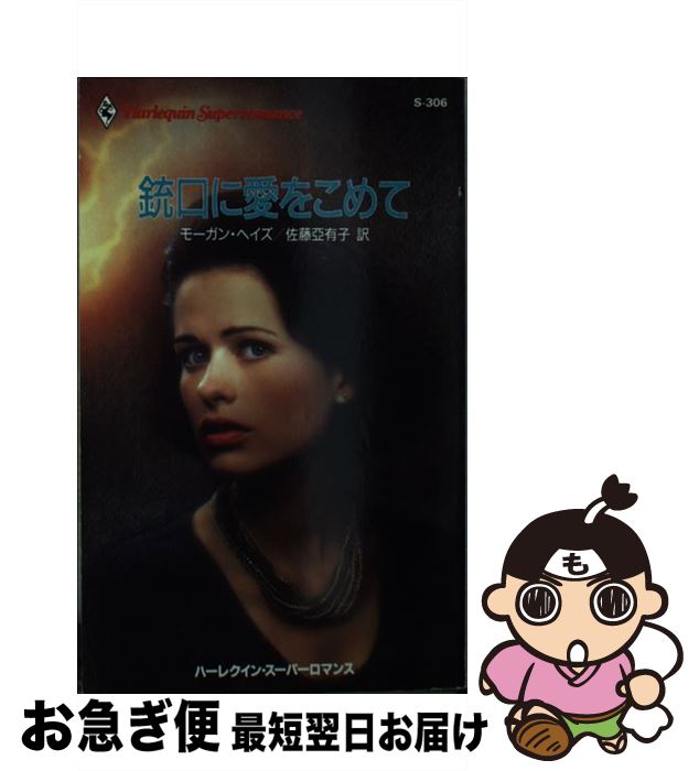 【中古】 銃口に愛をこめて / モーガン ヘイズ, Morgan Hayes / ハーパーコリンズ・ジャパン [新書]【ネコポス発送】