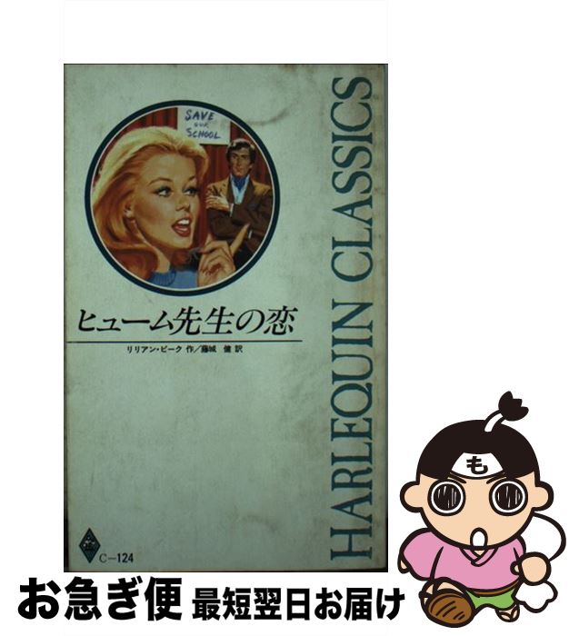 【中古】 ヒューム先生の恋 / 藤城 健, リリアン ピー