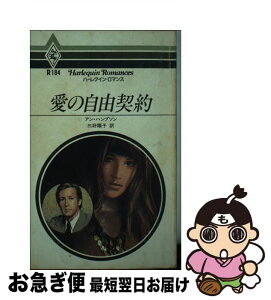 【中古】 愛の自由契約 / アン ハンプソン, 三好 陽子 / ハーパーコリンズ・ジャパン [新書]【ネコポス発送】