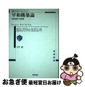 著者：大門 毅出版社：勁草書房サイズ：単行本ISBN-10：4326301686ISBN-13：9784326301683■こちらの商品もオススメです ● 集団的自衛権と安全保障 / 豊下 楢彦, 古関 彰一 / 岩波書店 [新書] ● 防衛大学校で、戦争と安全保障をどう学んだか / 杉井敦, 星野了俊 / 祥伝社 [新書] ● はじめて出会う平和学 未来はここからはじまる / 児玉 克哉 / 有斐閣 [単行本] ■通常24時間以内に出荷可能です。■ネコポスで送料は1～3点で298円、4点で328円。5点以上で600円からとなります。※2,500円以上の購入で送料無料。※多数ご購入頂いた場合は、宅配便での発送になる場合があります。■ただいま、オリジナルカレンダーをプレゼントしております。■送料無料の「もったいない本舗本店」もご利用ください。メール便送料無料です。■まとめ買いの方は「もったいない本舗　おまとめ店」がお買い得です。■中古品ではございますが、良好なコンディションです。決済はクレジットカード等、各種決済方法がご利用可能です。■万が一品質に不備が有った場合は、返金対応。■クリーニング済み。■商品画像に「帯」が付いているものがありますが、中古品のため、実際の商品には付いていない場合がございます。■商品状態の表記につきまして・非常に良い：　　使用されてはいますが、　　非常にきれいな状態です。　　書き込みや線引きはありません。・良い：　　比較的綺麗な状態の商品です。　　ページやカバーに欠品はありません。　　文章を読むのに支障はありません。・可：　　文章が問題なく読める状態の商品です。　　マーカーやペンで書込があることがあります。　　商品の痛みがある場合があります。