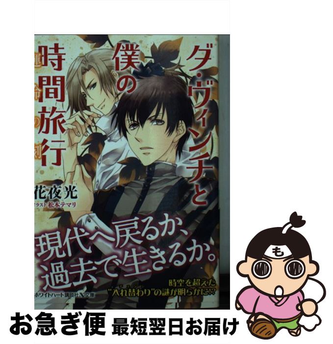 【中古】 ダ・ヴィンチと僕の時間旅行 運命の刻 / 松本 テマリ, 花夜 光 / 講談社 [文庫]【ネコポス発送】