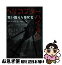 【中古】 ヘリコプター ハイスト 舞い降りた略奪者 / ヨナス ボニエ, 山北 めぐみ / KADOKAWA 文庫 【ネコポス発送】