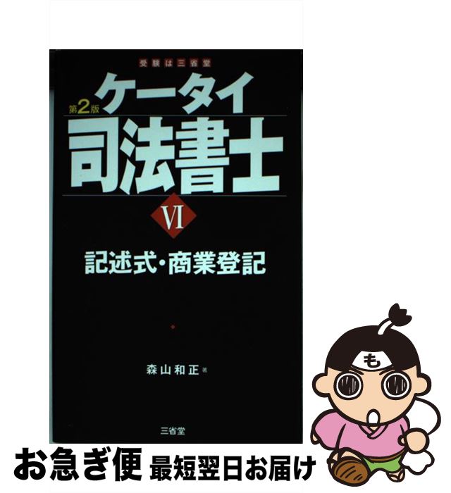 【中古】 ケータイ司法書士 6 第2版 / 森山 和正 / 三省堂 [単行本（ソフトカバー）]【ネコポス発送】