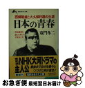 【中古】 日本の青春 西郷隆盛と大久保利通の生涯 / 童門 冬二 / 三笠書房 [文庫]【ネコポス発送】