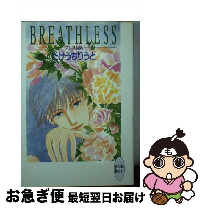 【中古】 Breathless / たけうち りうと, ビリー 高橋 / 講談社 [文庫]【ネコポス発送】