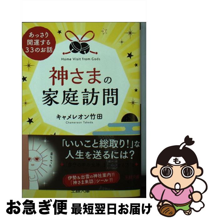 【中古】 神さまの家庭訪問 / キャメレオン竹田 / 三笠書房 [文庫]【ネコポス発送】