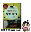 【中古】 神さまの家庭訪問 / キャメレオン竹田 / 三笠書房 [文庫]【ネコポス発送】