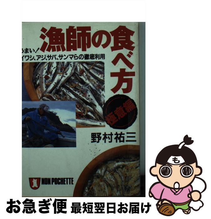 【中古】 漁師の食べ方・極意編 うまい！イワシ、アジ、サバ、サンマらの徹底利用 / 野村 祐三 / 祥伝..