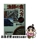 【中古】 漁師の食べ方・極意編 う