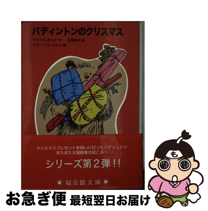 【中古】 パディントンのクリスマス / マイケル ボンド, ペギー フォートナム, 松岡 享子, Peggy Fortnum, Michael Bond / 福音館書店 文庫 【ネコポス発送】