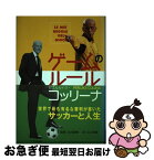 【中古】 ゲームのルール / ピエルルイジ・コッリーナ, 石川 顕啓, 山口 英雄 / NHK出版 [単行本]【ネコポス発送】