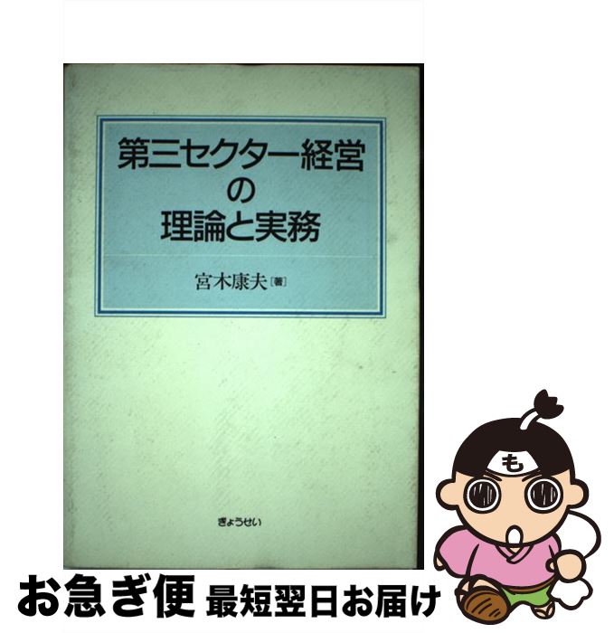 【中古】 第三セクター経営の理論