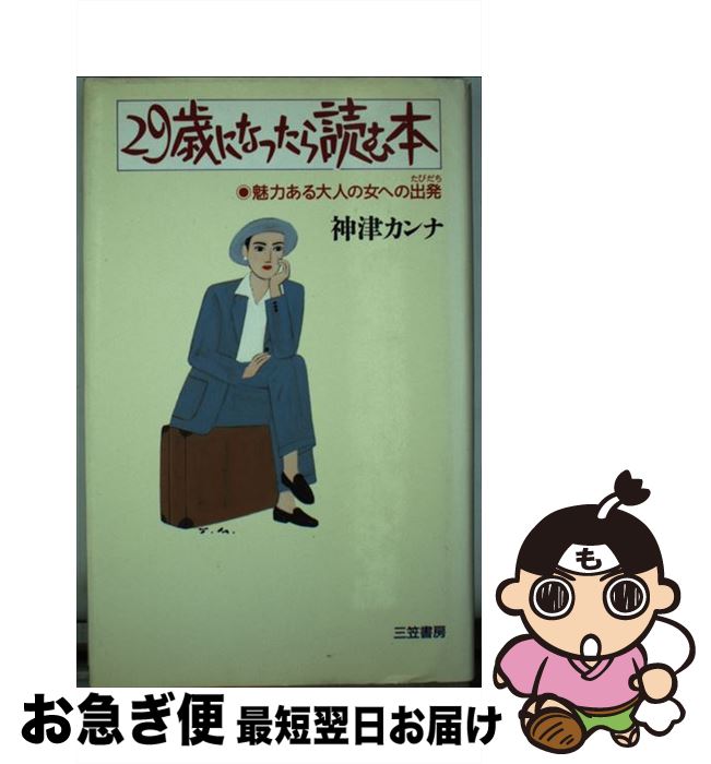 【中古】 29歳になったら読む本 魅力ある大人の女への出発 / 神津 カンナ / 三笠書房 [単行本]【ネコポ..