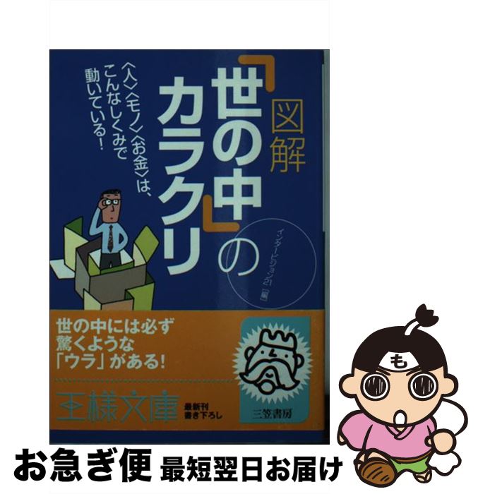 著者：インタービジョン21出版社：三笠書房サイズ：文庫ISBN-10：4837961444ISBN-13：9784837961444■こちらの商品もオススメです ● 名僧「100文字」の教え / 仏楽学舎 / 三笠書房 [文庫] ● お経のことば95の知恵 / 花山 勝友 / 三笠書房 [文庫] ● 知っていると、人生おもしろくなる雑学の本 / 大朏 博善 / 三笠書房 [文庫] ■通常24時間以内に出荷可能です。■ネコポスで送料は1～3点で298円、4点で328円。5点以上で600円からとなります。※2,500円以上の購入で送料無料。※多数ご購入頂いた場合は、宅配便での発送になる場合があります。■ただいま、オリジナルカレンダーをプレゼントしております。■送料無料の「もったいない本舗本店」もご利用ください。メール便送料無料です。■まとめ買いの方は「もったいない本舗　おまとめ店」がお買い得です。■中古品ではございますが、良好なコンディションです。決済はクレジットカード等、各種決済方法がご利用可能です。■万が一品質に不備が有った場合は、返金対応。■クリーニング済み。■商品画像に「帯」が付いているものがありますが、中古品のため、実際の商品には付いていない場合がございます。■商品状態の表記につきまして・非常に良い：　　使用されてはいますが、　　非常にきれいな状態です。　　書き込みや線引きはありません。・良い：　　比較的綺麗な状態の商品です。　　ページやカバーに欠品はありません。　　文章を読むのに支障はありません。・可：　　文章が問題なく読める状態の商品です。　　マーカーやペンで書込があることがあります。　　商品の痛みがある場合があります。