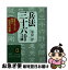 【中古】 兵法三十六計 〔新装新版〕 / 守屋 洋 / 三笠書房 [文庫]【ネコポス発送】