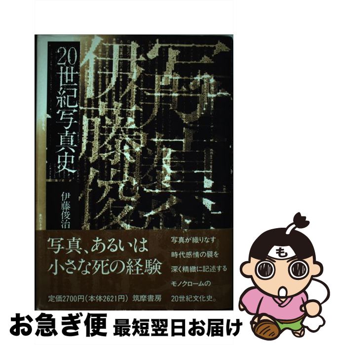 【中古】 20世紀写真史 / 伊藤 俊治 / 筑摩書房 [単行本]【ネコポス発送】