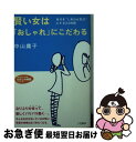 著者：中山 庸子出版社：三笠書房サイズ：文庫ISBN-10：4837973531ISBN-13：9784837973539■こちらの商品もオススメです ● 賢い女はこう生きる / 牧野 昇, 明治生命フィナンシュアランス研究会 / ダイヤモンド社 [単行本] ● ちょっと素敵に「こころ美人」 賢い女のステップアップ講座 / 臼井美喜 / PHP研究所 [単行本] ● 賢い女の夫選び・夫育て / 森田 千恵 / 近代文藝社 [単行本] ■通常24時間以内に出荷可能です。■ネコポスで送料は1～3点で298円、4点で328円。5点以上で600円からとなります。※2,500円以上の購入で送料無料。※多数ご購入頂いた場合は、宅配便での発送になる場合があります。■ただいま、オリジナルカレンダーをプレゼントしております。■送料無料の「もったいない本舗本店」もご利用ください。メール便送料無料です。■まとめ買いの方は「もったいない本舗　おまとめ店」がお買い得です。■中古品ではございますが、良好なコンディションです。決済はクレジットカード等、各種決済方法がご利用可能です。■万が一品質に不備が有った場合は、返金対応。■クリーニング済み。■商品画像に「帯」が付いているものがありますが、中古品のため、実際の商品には付いていない場合がございます。■商品状態の表記につきまして・非常に良い：　　使用されてはいますが、　　非常にきれいな状態です。　　書き込みや線引きはありません。・良い：　　比較的綺麗な状態の商品です。　　ページやカバーに欠品はありません。　　文章を読むのに支障はありません。・可：　　文章が問題なく読める状態の商品です。　　マーカーやペンで書込があることがあります。　　商品の痛みがある場合があります。