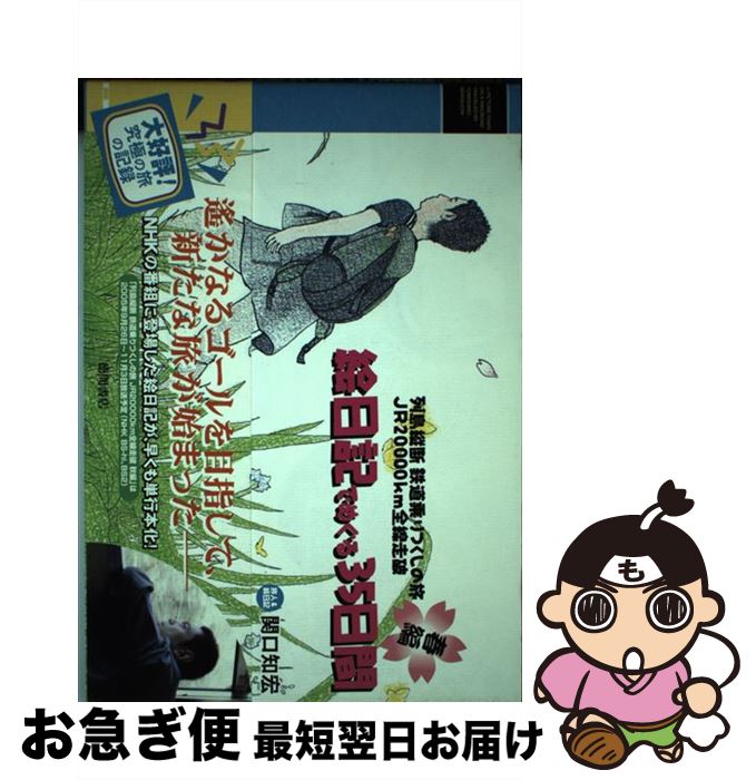 【中古】 絵日記でめぐる35日間 列島縦断鉄道乗りつくしの旅JR 20000km全線 / 関口 知宏 / 徳間書店 単行本 【ネコポス発送】