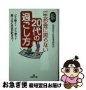 【中古】 一生お金に困らない「20代の過ごし方」 / 池田 武史, 貯金生活研究会 / 三笠書房 [文庫]【ネコポス発送】