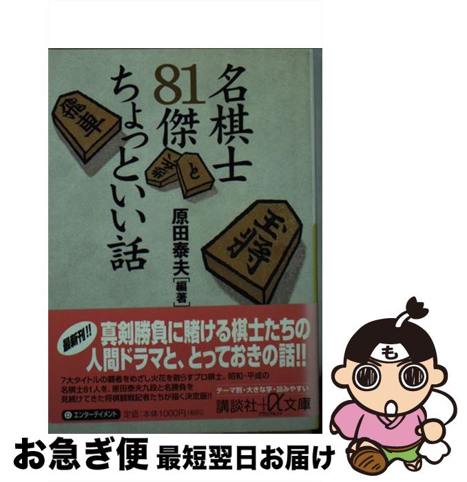 【中古】 名棋士81傑ちょっといい話 / 原田 泰夫 / 講談社 [文庫]【ネコポス発送】