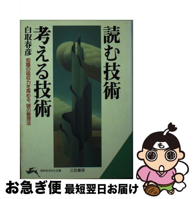 【中古】 読む技術・考える技術 / 白取 春彦 / 三笠書房 [文庫]【ネコポス発送】
