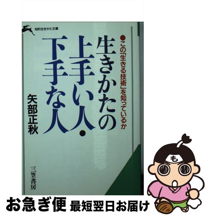 【中古】 生きかたの上手い人・下手な人 / 矢部 正秋 / 三笠書房 [文庫]【ネコポス発送】