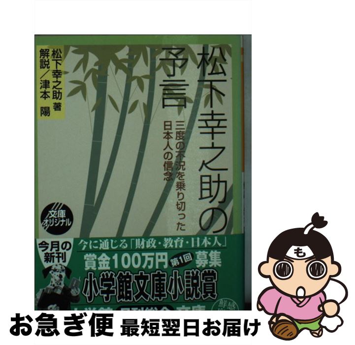 【中古】 松下幸之助の予言 三度の不況を乗り切った日本人の信念 / 松下 幸之助 / 小学館 [文庫]【ネコポス発送】